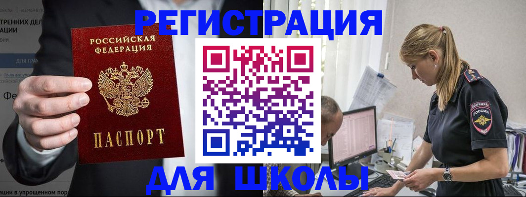 регистрация для школы в Сургуте