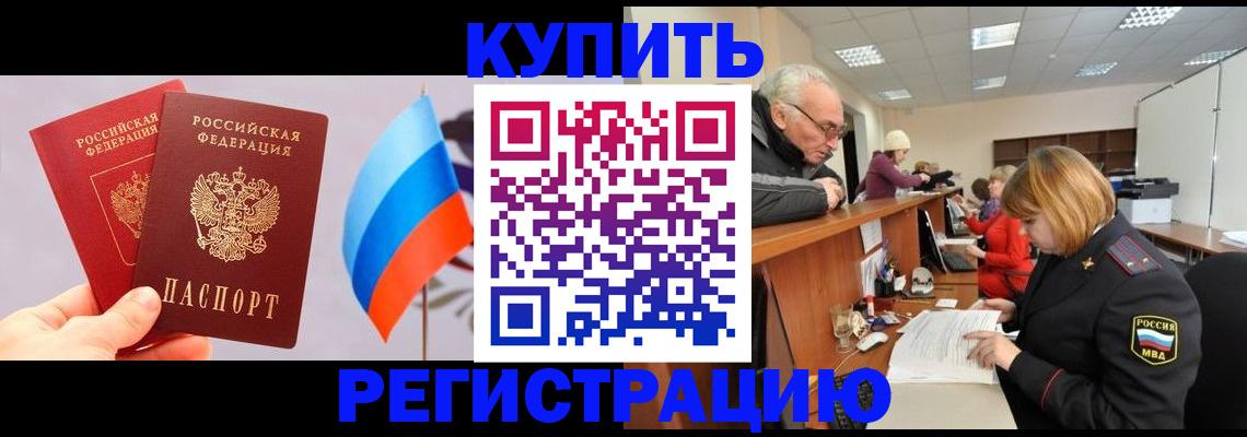 купить прописку в Сургуте