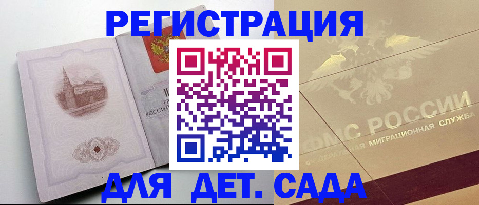 регистрация для дет. сада в Сургуте